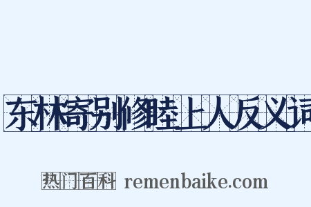 东林寄别修睦上人反义词是什么意思的图片